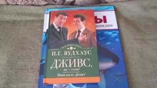 П. Г. Вудхаус Дживс Вы - гений!, Ваша взяла, Дживс!