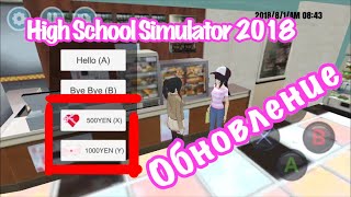 Деньгии!!/Обновление/High School Simulator 2018
