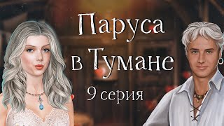 Паруса в тумане | #9 Вильям  | Крис - Девушка? | Клуб романтики