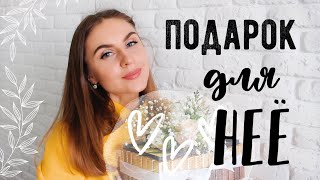ПОДАРОК НА 8 МАРТА за 5 минут???? КЛАССНЫЙ ПОДАРОК ДЛЯ ДЕВУШКИ