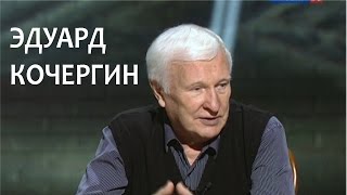 Линия жизни. Эдуард Кочергин. Канал Культура