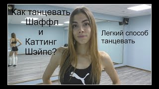Как танцевать Шаффл Дэнс И Каттинг Шэйпс?