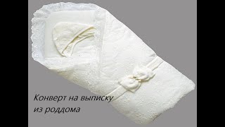 Выписка из роддома конверт одеяло