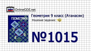 Задание № 1015 — Геометрия 9 класс (Атанасян)