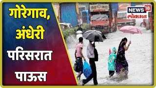 SPECIAL REPORT : ही मुंबई , बोरिवली, गोरेगाव, अंधेरी परिसरात पाऊस |