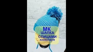 Детская шапка спицами / Жаккард / МК /