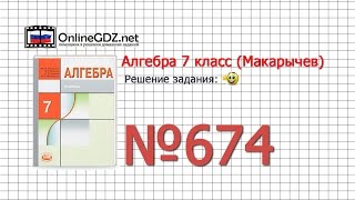 Задание № 674 - Алгебра 7 класс (Макарычев)