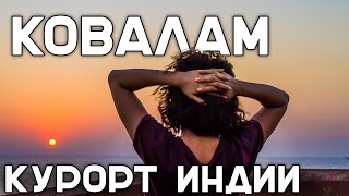 Ковалам. Жемчужина Индийского штата Керала. Курорт южной Индии.