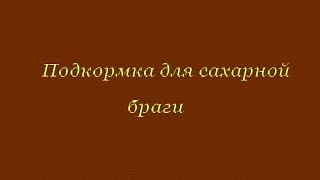 Подкормка для сахарной  браги