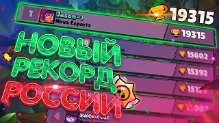 ТОПОВЫЕ КАТКИ - С НОВЫМ РЕКОРДСМЕНОМ ВСЕГО СНГ - ТОП 6 МИРА  || BRAWL STARS