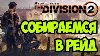 Собираемся в рейд  [ THE DIVISION 2 ] ?️?