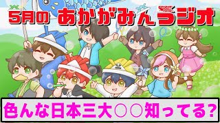 【第17回あかがみんラジオ 2022/5/26】
