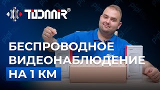 Километр беспроводного видеонаблюдения с приемниками, передатчиками и коммутаторами Todaair