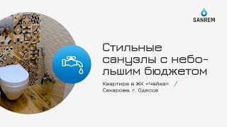 Стильные санузлы с небольшим бюджетом / Квартира в ЖК «Чайка» / Сахарова, г. Одесса