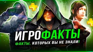"ИГРО-ФАКТЫ"! Всё, чего вы не знали про видеоигры (ЧАСТЬ 2)!