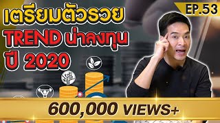 รู้ก่อนรวยก่อน Trend น่าลงทุนปี 2020 | Money Matters EP.53