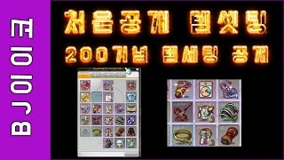 [BJ이이코] 200기념 무자본 데몬슬레이어 템세팅 공개 메이플스토리