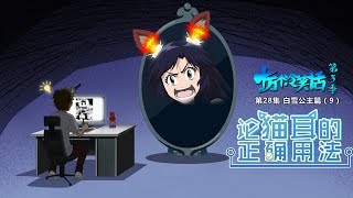 《十萬個冷笑話》第3季28- 白雪公主篇 Snow White 09丨U17