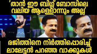 'രാജിത്തെ താന്‍ ഇവിടത്തെ ആരാ' രജിത്തിനോട് പൊട്ടിത്തെറിച്ച് ലാല്‍|Bigg Boss Malayalam|Rajith Mohanlal