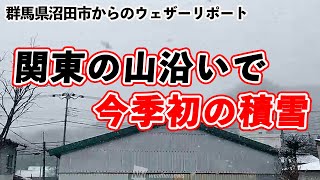 関東山沿いは今季初の積雪