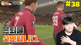 [피파19] 돌발속보.. 은퇴를 선언합니다. | 돌아온 박축지 #38