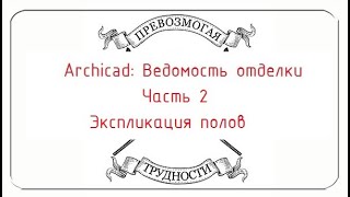 Archicad: Ведомость отделки, часть 2. Экспликация полов