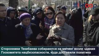 Задержание Текебаева. Сторонники оппозиционера митингуют возле ГКНБ