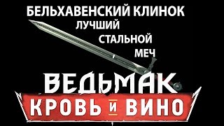 ГДЕ НАЙТИ ЛУЧШИЙ СТАЛЬНОЙ МЕЧ БЕЛЬХАВЕНСКИЙ КЛИНОК / BELHAVEN в ВЕДЬМАК3