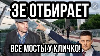 Зеленский НАЕ.ХАЛ НА КЛИЧКО!! И ОТБИРАЕТ МОСТЫ!