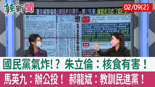 【辣新聞152 重點摘要】國民黨氣炸!? 朱立倫：核食有害！ 馬英九：辦公投！ 郝龍斌：教訓民進黨！ 2022.02.09(2)