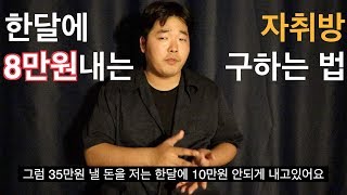 안녕하세요. 자취생이 누워서 최소 30만원 버는 법입니다.