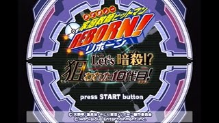 PS2　家庭教師ヒットマン REBORN!リボーン(Let's 暗殺!?狙われた10代目)『オープニング』