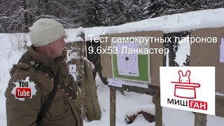 96х53 Тест самокрутных патронов.