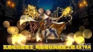 TOS_瓦爾哈拉國雙王_嗚動權杖與威嚴之盾 EXTRA_黑水妍_2016年10月16日