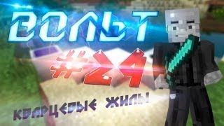 Minecraft-Вольт #24 Кварцевые жилы