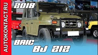 Круче чем новый Дастер, лучше УАЗа | 2018 BAIC BJ 212. Скидки в описании