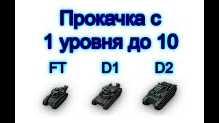 Прокачка с нуля AMX 50B - Renault FT, D1 и D2
