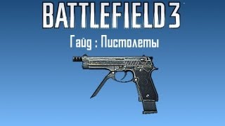 Battlefield 3: Гайд по пистолетам