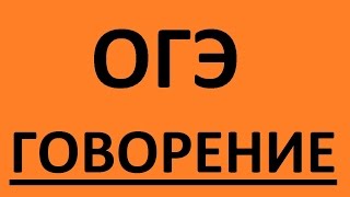 ОГЭ по английскому языку ГОВОРЕНИЕ. Английский язык. Подготовка к ГИА Устная часть 2016 Часть 1