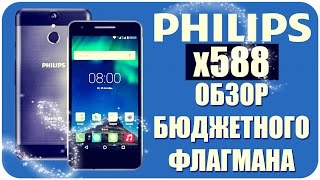 Обзор Philips Xenium X588 Бюджетный флагман