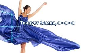 Прославление - SokolovBrothers - Танцует небо (Lyric Video)