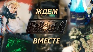 Ждем Fallout 4 вместе: Распаковка Pip-Boy версии, новые скрины, Nuka Cola и ArtBook