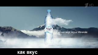 ПАРОДИЯ НА РЕКЛАМУ AQUA MINERALE | 16 +