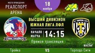 Высший дивизион. Тур 8. Тройка - Торпедо Сити. (18.11.2018)