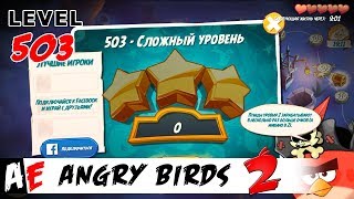 Angry Birds 2 LEVEL 503 / Злые птицы 2 УРОВЕНЬ 503