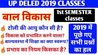 Up DELED 2019 1ST SEMESTER बाल विकास CLASSES,UP DELED 2019 1ST SEMESTER ALL CLASSES,UP DELED CLASSES
