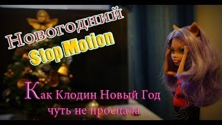 Новогодний Stop Motion Monster High