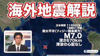 南太平洋（フィジー諸島南方）でM7.0の地震　震源は深く津波の心配なし