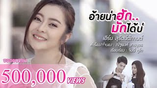 อ้ายน่าฮัก..มักได้บ่ - เอิร์น สุรัตน์ติกานต์ [OFFICIAL MV]