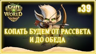 Мифрил и землеройки ? Craft The World (Пустыня \ Земля сухих ветров) #39